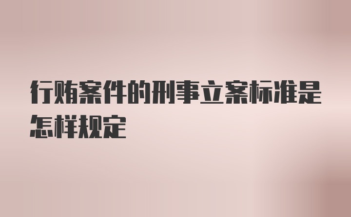 行贿案件的刑事立案标准是怎样规定