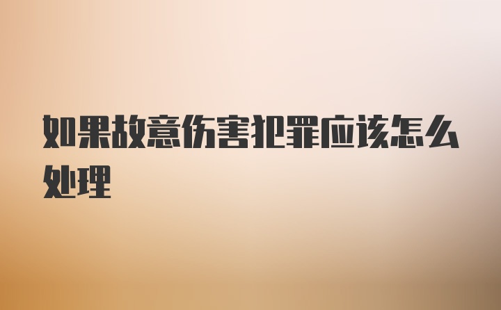 如果故意伤害犯罪应该怎么处理