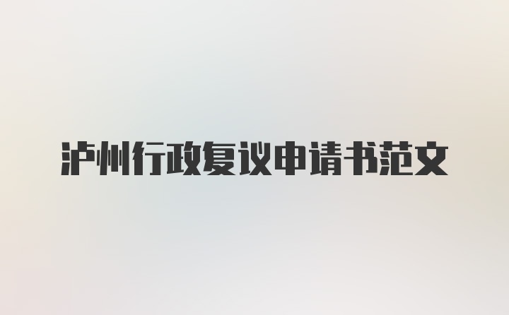 泸州行政复议申请书范文