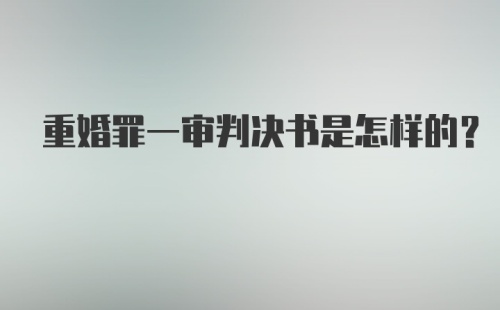 重婚罪一审判决书是怎样的?