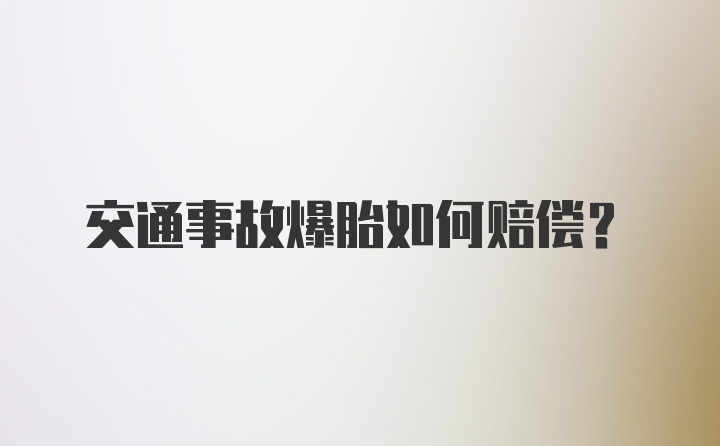 交通事故爆胎如何赔偿？