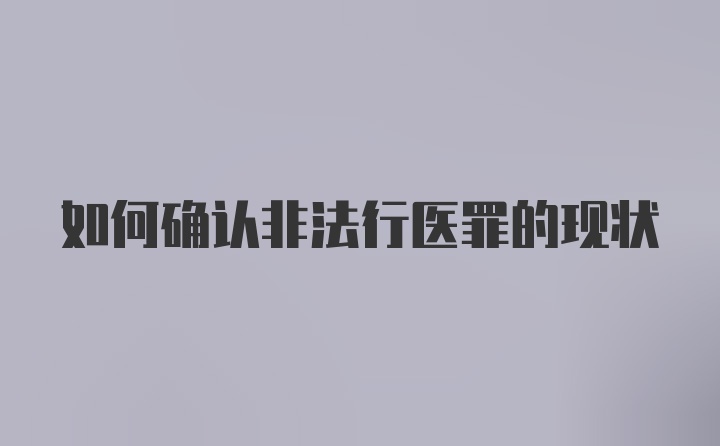 如何确认非法行医罪的现状