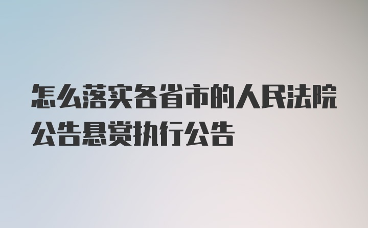 怎么落实各省市的人民法院公告悬赏执行公告