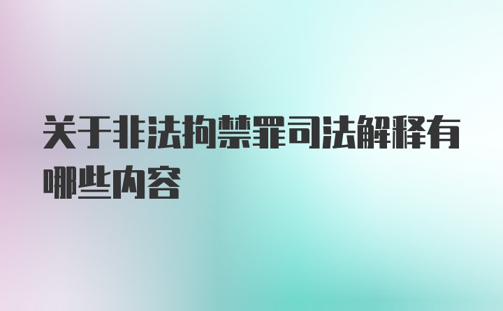 关于非法拘禁罪司法解释有哪些内容