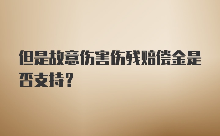 但是故意伤害伤残赔偿金是否支持？