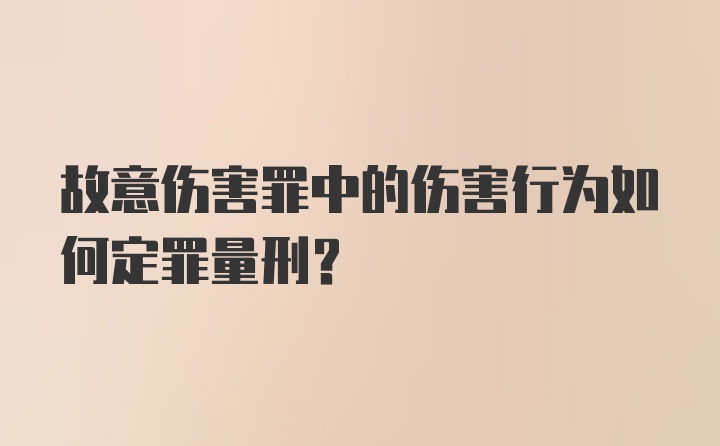 故意伤害罪中的伤害行为如何定罪量刑?