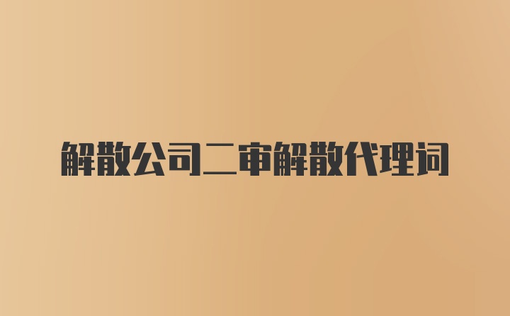 解散公司二审解散代理词