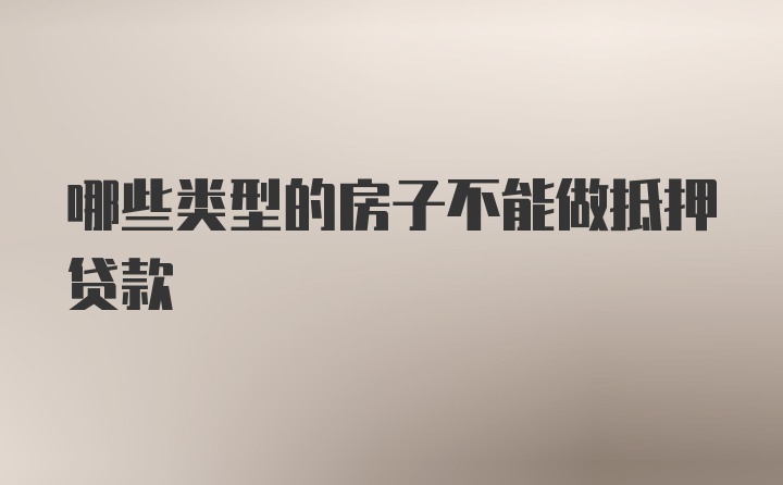 哪些类型的房子不能做抵押贷款