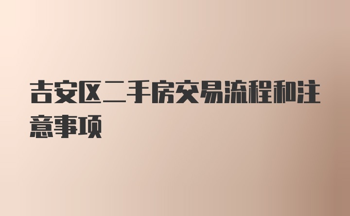 吉安区二手房交易流程和注意事项