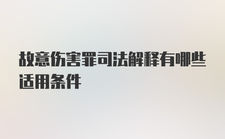 故意伤害罪司法解释有哪些适用条件