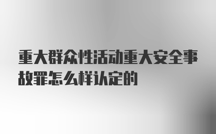 重大群众性活动重大安全事故罪怎么样认定的