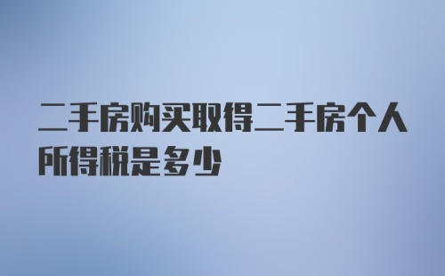 二手房购买取得二手房个人所得税是多少