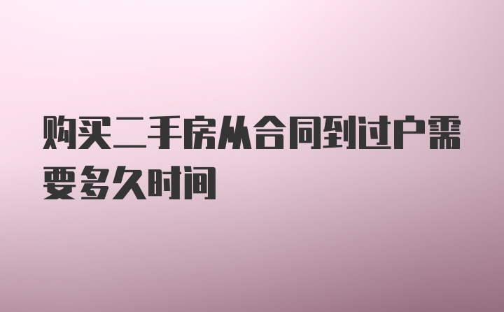 购买二手房从合同到过户需要多久时间