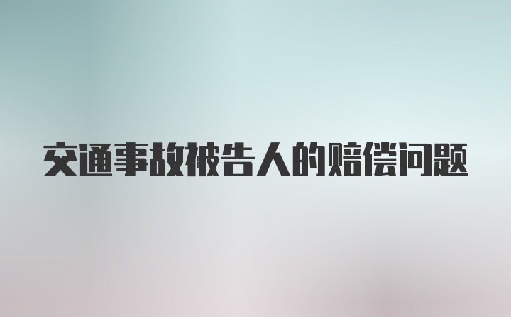 交通事故被告人的赔偿问题