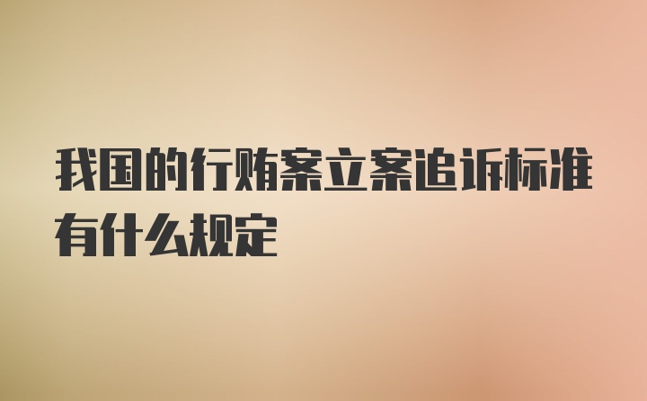 我国的行贿案立案追诉标准有什么规定