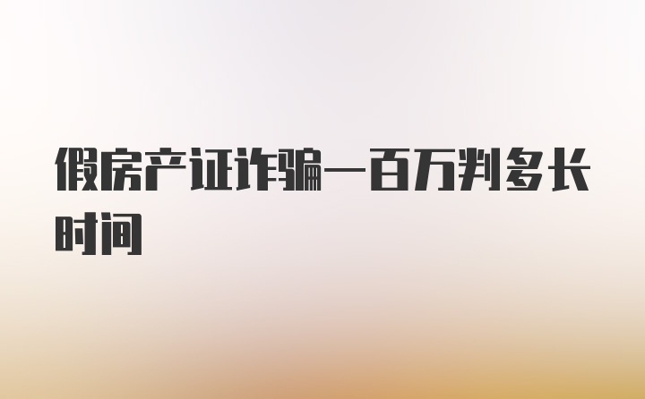 假房产证诈骗一百万判多长时间