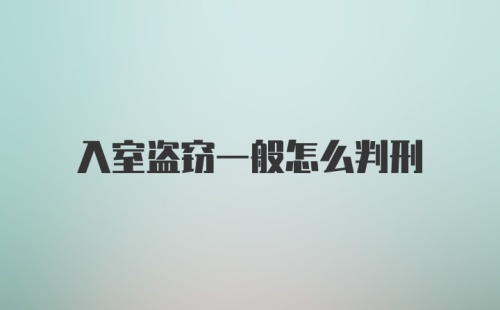 入室盗窃一般怎么判刑