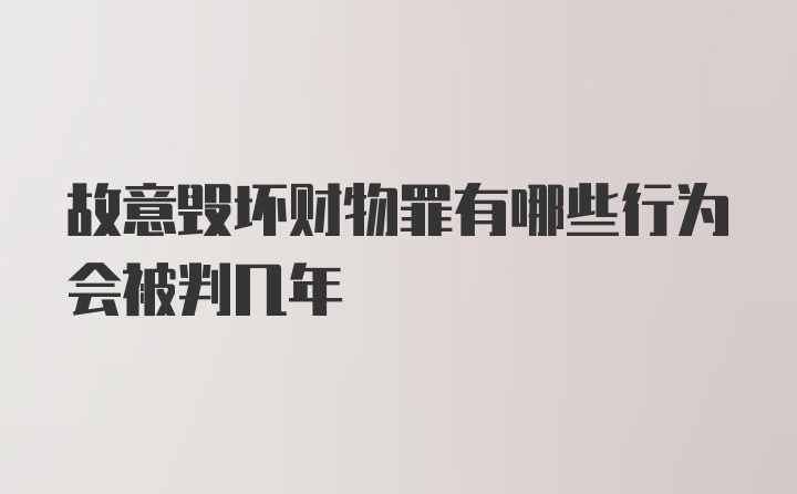 故意毁坏财物罪有哪些行为会被判几年