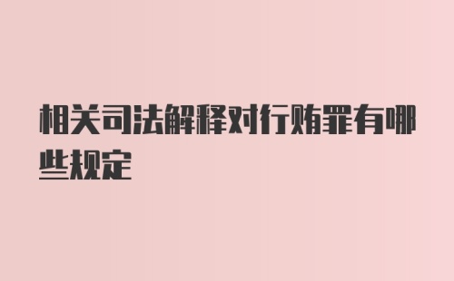 相关司法解释对行贿罪有哪些规定