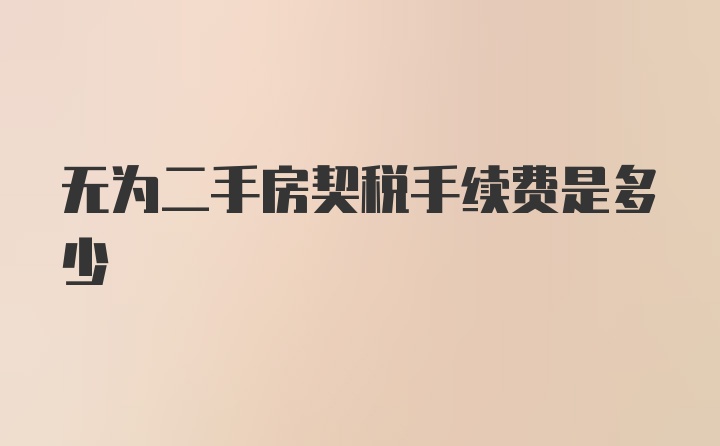 无为二手房契税手续费是多少