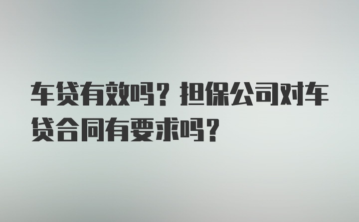 车贷有效吗？担保公司对车贷合同有要求吗？