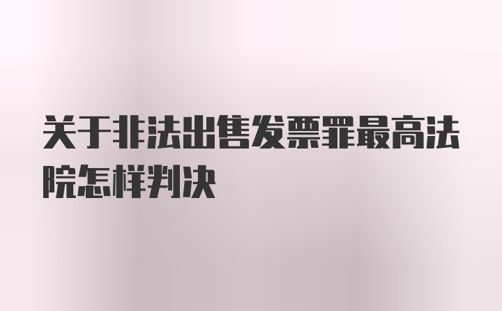 关于非法出售发票罪最高法院怎样判决