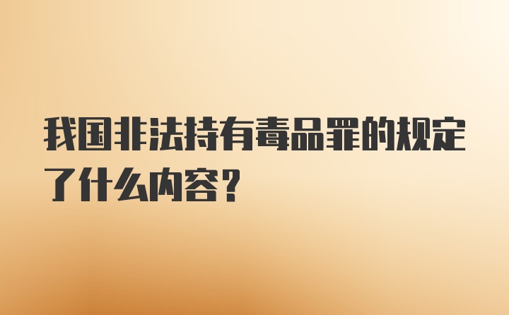 我国非法持有毒品罪的规定了什么内容？