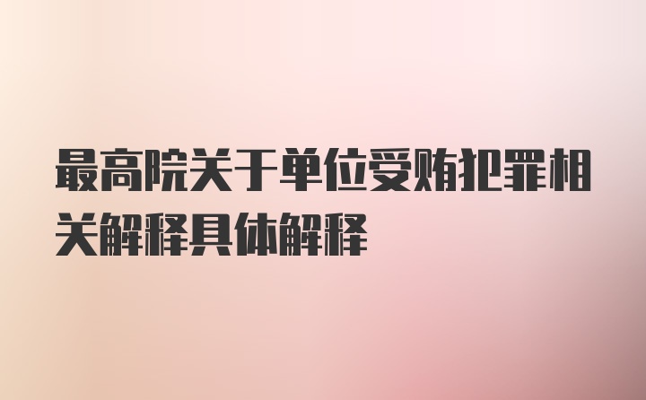 最高院关于单位受贿犯罪相关解释具体解释