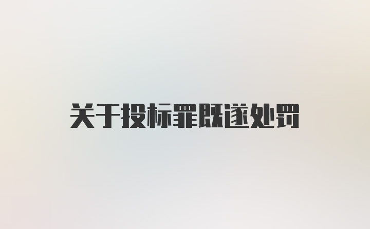 关于投标罪既遂处罚