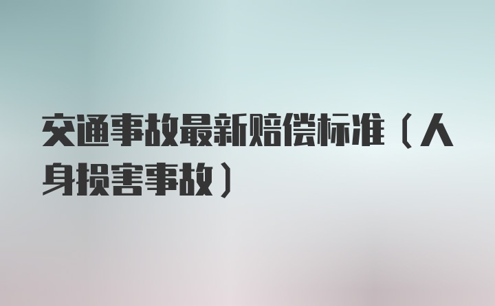 交通事故最新赔偿标准（人身损害事故）