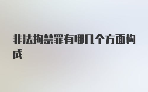 非法拘禁罪有哪几个方面构成