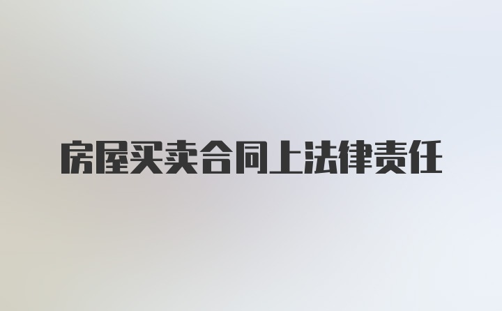 房屋买卖合同上法律责任