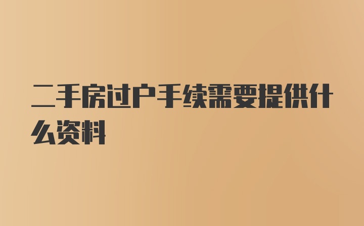 二手房过户手续需要提供什么资料