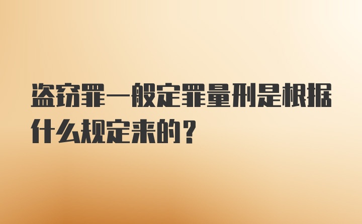 盗窃罪一般定罪量刑是根据什么规定来的？