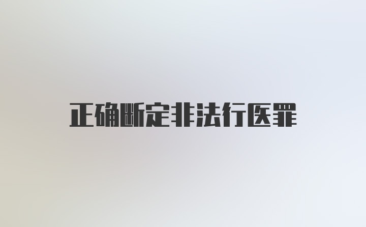 正确断定非法行医罪