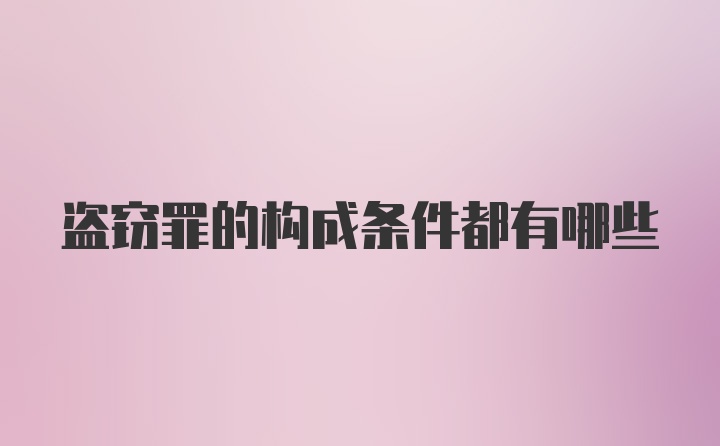 盗窃罪的构成条件都有哪些