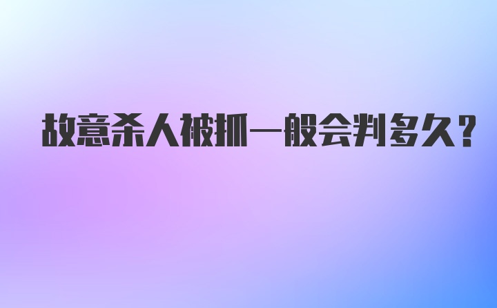 故意杀人被抓一般会判多久？