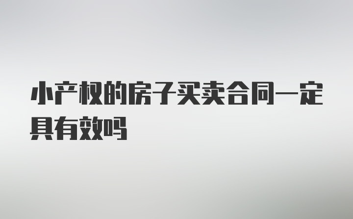 小产权的房子买卖合同一定具有效吗