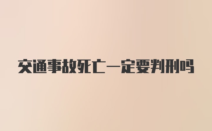 交通事故死亡一定要判刑吗