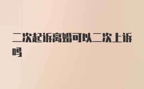 二次起诉离婚可以二次上诉吗