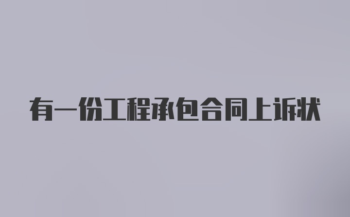 有一份工程承包合同上诉状