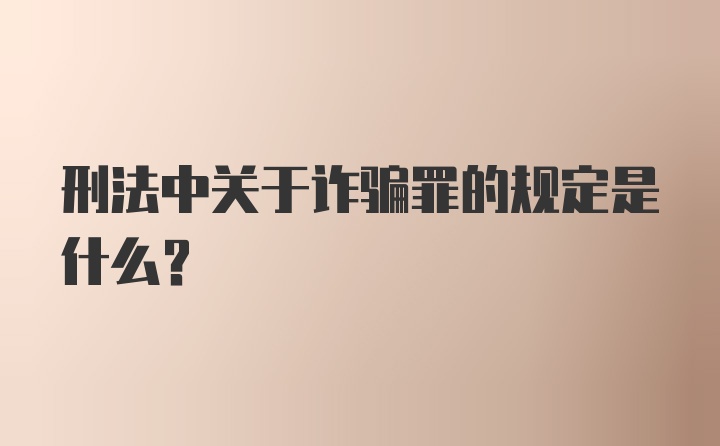 刑法中关于诈骗罪的规定是什么？