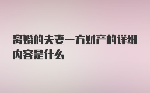 离婚的夫妻一方财产的详细内容是什么