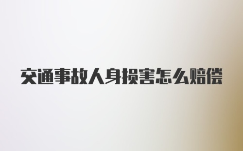 交通事故人身损害怎么赔偿