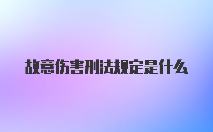 故意伤害刑法规定是什么