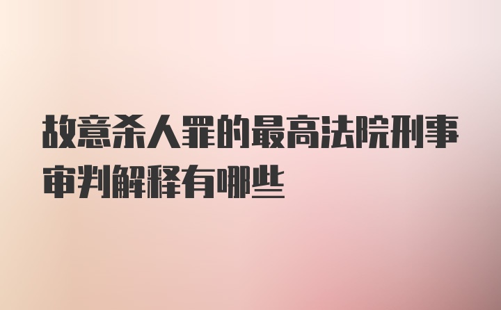 故意杀人罪的最高法院刑事审判解释有哪些