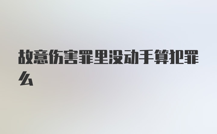 故意伤害罪里没动手算犯罪么