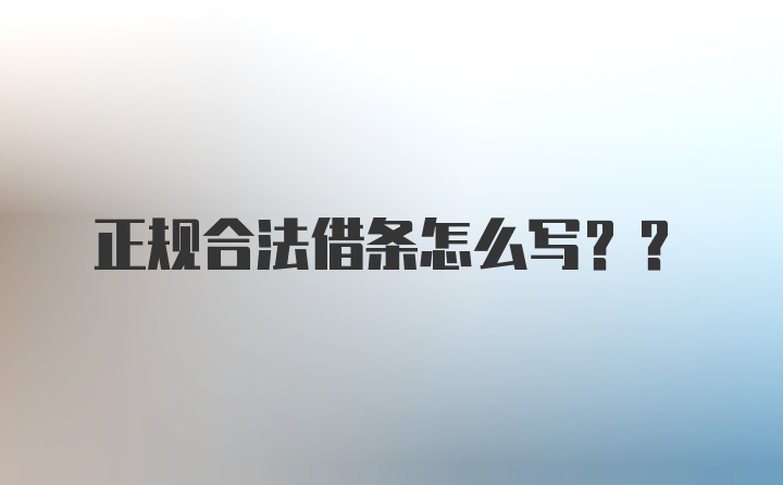 正规合法借条怎么写??