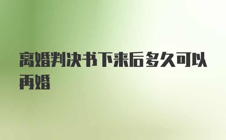 离婚判决书下来后多久可以再婚