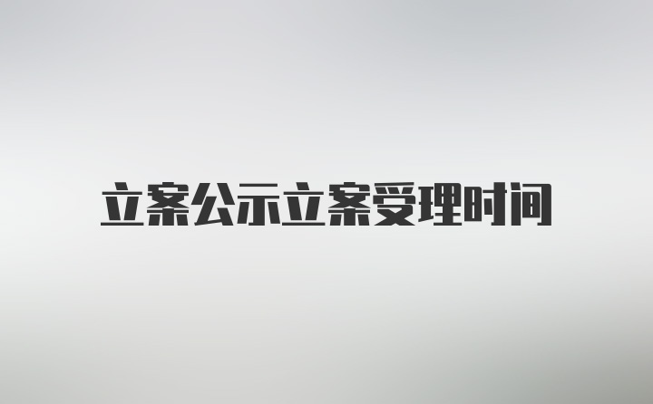 立案公示立案受理时间